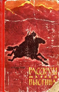 Константин Кислов - Рассказы Матвея Вьюгина