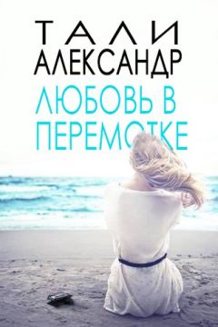 Александра Арсентьева - Когда любовь стремится к бесконечности. Роман