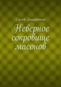 Юрий Гаврюченков - Сокровища Массандры