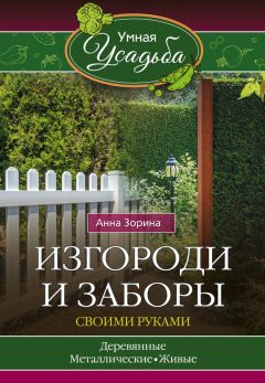 Анна Зорина - Календарь умного садовода и огородника