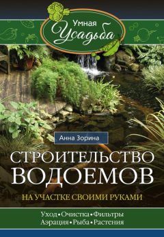 Анна Зорина - Садово-огородные хитрости. Постройки и инвентарь