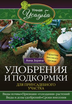 Анна Васильева - Огород и сад. Планируем с умом для сверхурожая