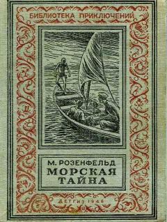 Михаил Розенфельд - Морская тайна