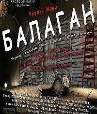 Чарльз Мори - Балаган