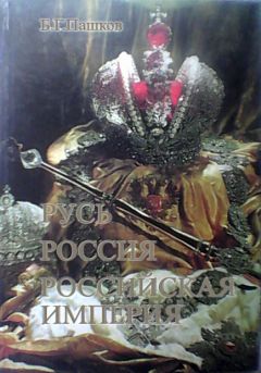 Сергей Мосолов - Российская империя в XVIII веке. Курс русской истории