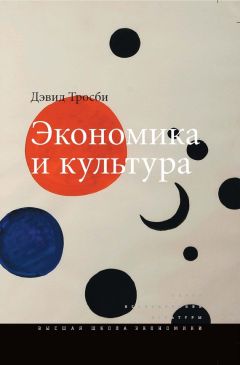 Дэвид Тросби - Экономика и культура