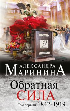 Александра Маринина - Обратная сила. Том 2. 1965–1982