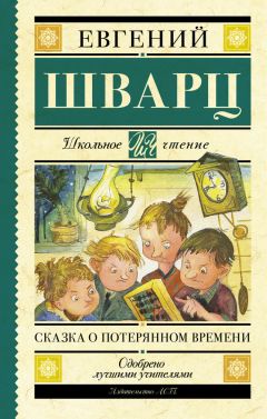 Евгений Шварц - Сказка о потерянном времени (сборник)