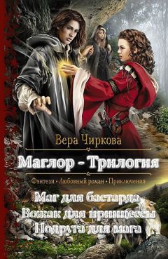 Вера Чиркова - Западня