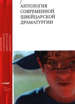 Андри Байелер - Антология современной швейцарской драматургии