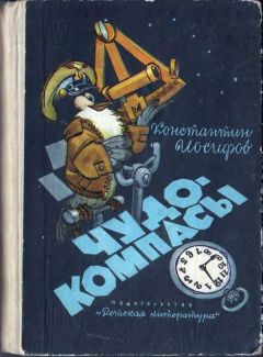 Константин Иосифов - Чудо-компасы