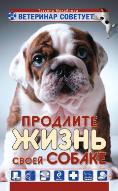 Татьяна Михайлова - Ветеринар советует. Продлите жизнь своей собаке