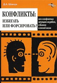 Денис Шевчук - Конфликты: как ими управлять (конфликтология)