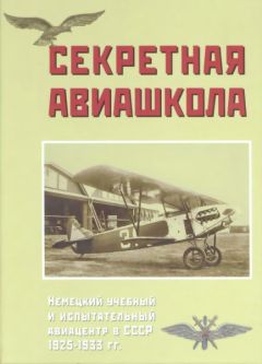 Дмитрий Соболев - Секретная авиашкола. Немецкий учебный и испытательный авиацентр в СССР 1925-1933 гг.