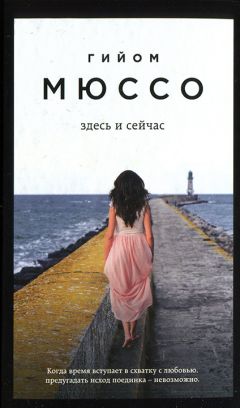 Гийом Мюссо - Здесь и сейчас