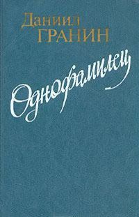 Даниил Гранин - После свадьбы. Книга 1