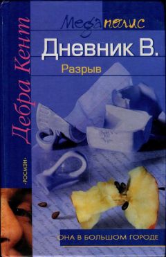 Любовь Шапиро - Дневник романтической дурочки