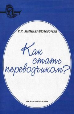 Рюрик Миньяр-Белоручев - Как стать переводчиком?