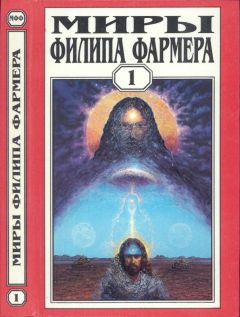 Филип Фармер - Миры Филипа Фармера.Том 08. Магический лабиринт