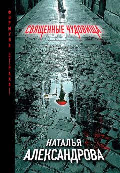 Наталья Александрова - Не заглядывай в пустоту