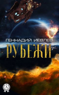 Геннадий Иевлев - Посланник