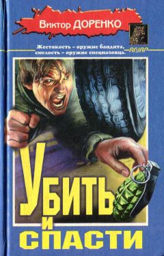 Виктор Доренко - Убить и спасти. Жизнь полна трупов