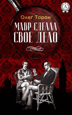 Олег Таран - Мавр сделал свое дело