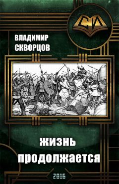 Владимир Лиштванов - Одиссея одинокого волка