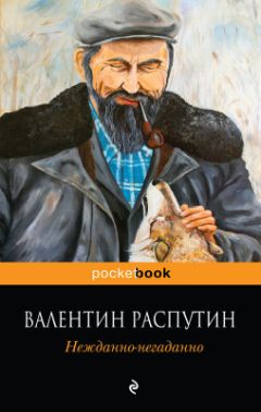 Валентин Распутин - В непогоду