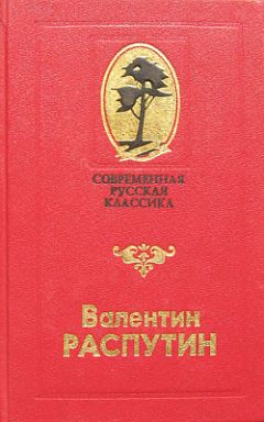 Валентин Распутин - Век живи - век люби