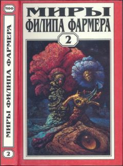 Филип Фармер - Миры Филипа Фармера. Том 15. Рассказы