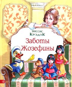 Миссис Крэдок - Жозефина и ее куклы