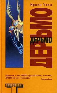 Ирвин Уэлш - Альковные секреты шеф-поваров