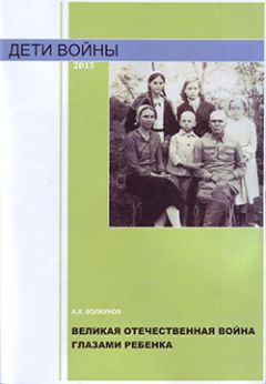 Юрий Коваль - Память сердца. Великая Отечественная Война в новеллах и очерках, в письмах и воспоминаниях её современников