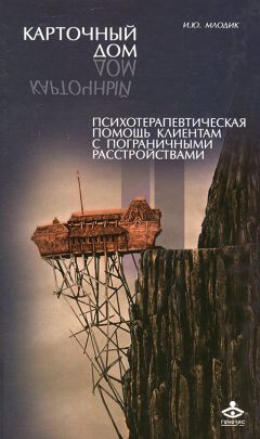 Ирина Млодик - Карточный дом