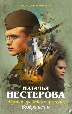 Наталья Нестерова - Жребий праведных грешниц. Наследники