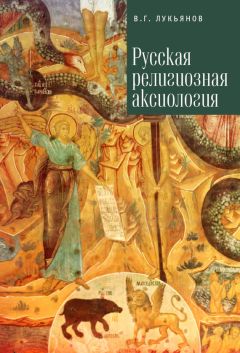 Олег Ермишин - Философия религии. Концепции религии в зарубежной и русской философии