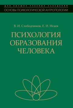 Виктор Слободчиков - Психология образования человека. Становление субъектности в образовательных процессах