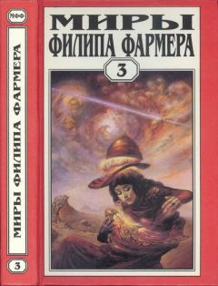 Филип Фармер - Миры Филипа Фармера. т. 3. Лавалитовый мир. Гнев Рыжего Орка