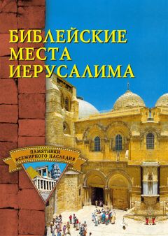 Л. Вейнберг - Иерусалим. История Святой Земли (сборник)