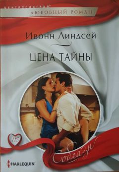 Ивонн Линдсей - Тайна розового бриллианта