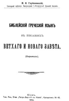 Николай Глубоковский - Библейский греческий язык в писаниях Ветхого и Нового завета