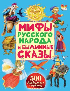 Сергей Афоньшин - Сказы и сказки нижегородской земли