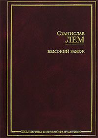 Станислав Лем - Конец света в восемь часов (американская сказка)