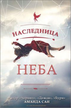 Кира Касс - Наследница