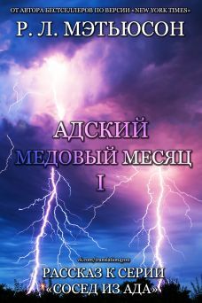 Луиза Фуллер - Медовый месяц для любовницы
