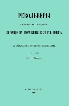 М. Эпихинъ - Револьверы Смитта-Вессона, состоящiе на вооруженiи русскихъ войскъ