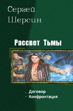 Аноним Ssherssen - Рассвет Тьмы.Книга третья.Схватка Четырех Клинков.