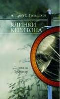 Андрей Голышков - Клинки Керитона 1 часть (СИ)