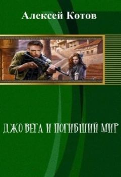 Алексей Котов - Джо Вега и Погибший Мир (СИ)